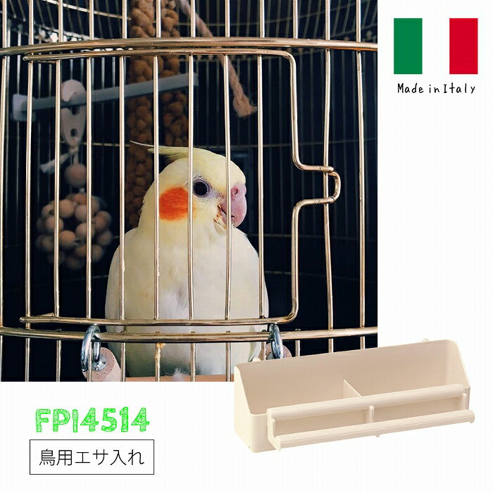 FPI 4514 鳥用 鳥かご専用 エサ入れ 餌入れ 鳥 鳥用品 イタリアferplast社製