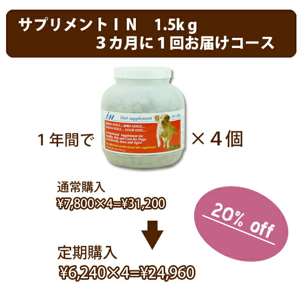 プレミアムサプリメント「IN」〜イン〜犬用1.5kg　3ヶ月に1つお届け定期購入コース