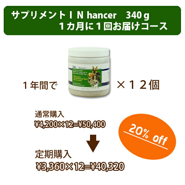 サプリメント「INhancer」〜インハンサー〜犬用340g　1ヶ月に1つお届け定期購入コース