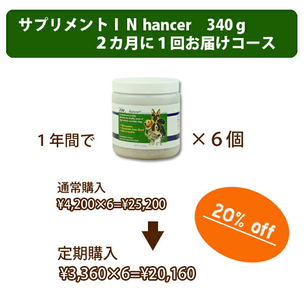 サプリメント「INhancer」〜インハンサー〜犬用340g　2ヶ月に1つお届け定期購入コース【smtb-k】【w3】【送料無料】