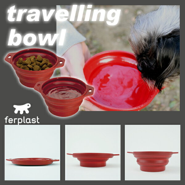 イタリアferplast社製　ぺたんこボウル　PA1087 Travelling bowl トラベリングボウル