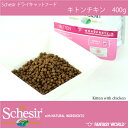無添加・無着色 総合栄養食 子猫用キャットフード シシア ドライフード:キトン チキン 400g