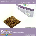 無添加・無着色 総合栄養食 老猫用キャットフード シシア ドライフード:シニア チキン 400g