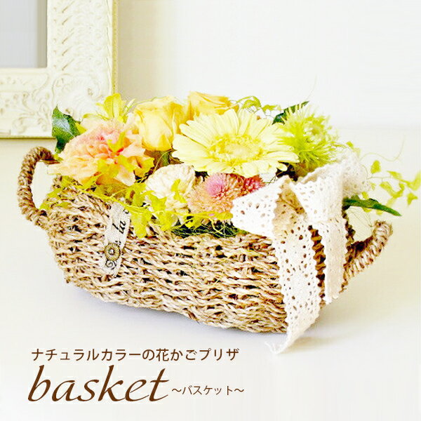 ナチュラルプリザーブド「basket」/バスケット/プリザーブドフラワー/プリザーブドフラワー ギフト【送料無料】【SALE セール】【フラワーギフト】お返し,内祝い,花,バラ,ギフト,敬老の日,母の日,誕生日,結婚祝い,新築祝い,ホワイトデー,インテリア,還暦祝い,贈呈用,贈答