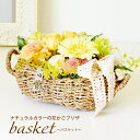 ナチュラルプリザーブド「basket」/バスケット/プリザーブドフラワー/プリザーブドフラワー ギフト【送料無料】【SALE セール】【フラワーギフト】お返し,内祝い,花,バラ,ギフト,敬老の日,母の日,誕生日,結婚祝い,新築祝い,ホワイトデー,インテリア,還暦祝い,贈呈用,贈答天然素材がかわいいね！ナチュラルプリザーブドフラワー「basket」バスケットさりげなく飾ってお部屋を明るく快適に！