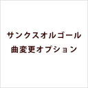 「両親へのプレゼント」サンクスオルゴール曲変更オプ