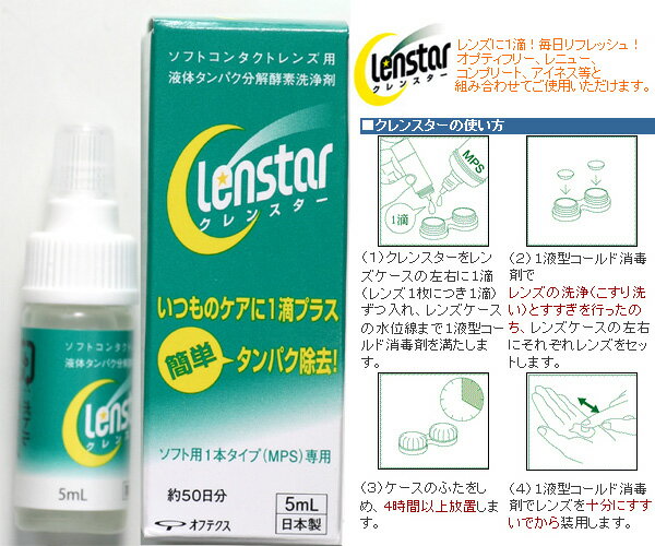 【オフテクス　クレンスター★5ml】レンズに一滴！毎日タンパク除去をすることで、レンズを清潔に保ちます。