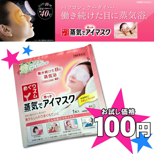 《ケアお試し☆100円》【蒸気でホットアイマスク★1枚】 疲れた瞳を蒸気で癒すアイマスク！