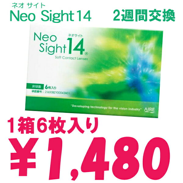 【NeoSight14★ネオサイト14】[1箱6枚入り/片眼3ヶ月分]終日装用2週間使い捨てコンタクトレンズ・Contact Lens