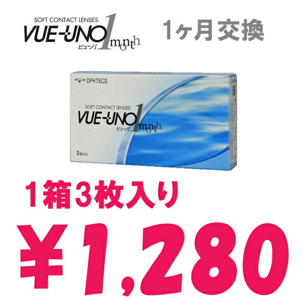 【VUEUNOI★ビューノI】[1箱3枚入り/片眼3ヶ月分]1ヶ月間使い捨てコンタクトレンズ・Contact Lens