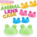 カエル レンズケース 可愛くてキュートなレンズケース! コン...