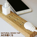 電源タップ おしゃれ インテリア デザイン 木目調 AC6個口 延長コード 雷サージガード PT689BEWD