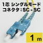 【フェルール端面検査済】光ファイバー 延長 ケーブル シングルモード 単芯 NTT ルーター UPC研磨 (SC-SC 1m)