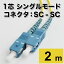 【フェルール端面検査済】光ファイバー 延長 ケーブル シングルモード 単芯 NTT ルーター UPC研磨 (SC-SC 2m)