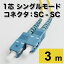 【フェルール端面検査済】光ファイバー 延長 ケーブル シングルモード 単芯 NTT ルーター UPC研磨 (SC-SC 3m)