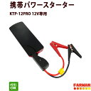 強力モバイルバッテリーに!携帯バッテリーチャージャー 12V専用 KTP-12PRO バッテリー上がり スマホ充電