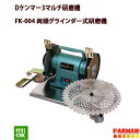 フジ鋼業 Dケンマー3マルチ研磨機 両頭グラインダー式研磨機 チップソー研磨機 FK-004