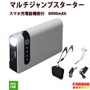 スマホ充電器機能付 マルチジャンプスターター 3000cc バックアップケーブル無 8000mAh【代引き不可】【 2017年5月1日より個人宅配は別途送料かかります!送り先が法人様は法人名をお願いします。運送会社支店止めは別途送料かかりません。】