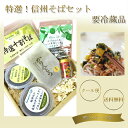 お歳暮『特選!信州そばセット【冷蔵品】』...