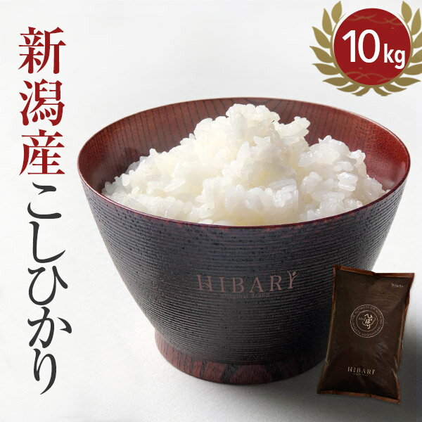 【令和元年産 さよならセール価格】プレミアム新潟産こしひかり HIBARI【新潟産 10kg(5kg×2袋)】ミシュラン店御用達 コシヒカリ ひばり hibari 令和元年産 米 お米 白米 玄米 新潟県産 送料無料 (本州のみ) のし対応ギフト