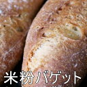 大好評につき定番化!【奈良・曽爾高原・お米使用】 冷凍米粉バゲット3本セット【送料無料】(北海道・沖縄離島は、送料別途+500円+一部地域+α送料)追加は1本に付き360円