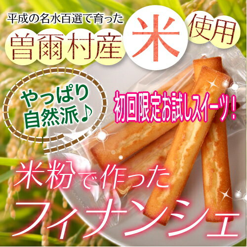 55％OFF【お試し価格送料無料・500円ポッキリ】米粉100％のもっちりフィナンシェプレーン3個入り※配送はメール便【メール便の配送のみ指定日不可】メール便でお届け☆初回限定お1人様1回限り！