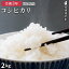 令和3年新米 コシヒカリ 2kg 滋賀県産 近江米 お米 米 玄米 白米 特別栽培米 おにぎり おいしい