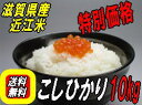 23年度滋賀県産　コシヒカリ（近江米）　10kg低農薬・特別栽培米