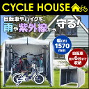 【エントリーで最大P10倍】 サイクルハウス サイクルガレージ 5台 ? 6台 黄砂 対策 保証あり アルミ 自転車置き場 バイク置き場 自転車 バイク 収納 アルミサイクルハウス バイク置き場 雨除け SR-CH03 【 送料無料 】