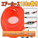 ホース 100m エアー カプラー 5個付き ソケット エアー 工具 イックカプラー コンプレッサー 部品 ワンタッチ エアーホース