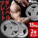 ダンベル バーベル 用 プレート 15Kg 2個セット ウエイトトレーニング 筋トレ 重り ダ