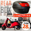 バイク リアボックス 【 カギ付き 28l 28L 】 バイ...