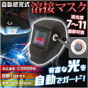 溶接面 自動感光 自動遮光 溶接マスク 面 保護 液晶 1/30000秒 遮光 調節 跳ね上げ式 アーク ガス ガード マスク 光線 作業 工場 溶接 溶接機 事故 防止 目 守る 火花 【 送料無料 】