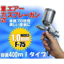 スプレーガン エアースプレーガン 重力式 【 口径 1.0mm エアー調整 】 カップ容量 400ml エアブラシ エアーブラシ エアスプレー 軽量 小型 塗装 作業 ノズル グリップ式 日曜大工 補修 洗浄 着色 タッチアップ塗装 塗料 吹付塗装