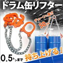 ドラム缶 リフター スリングチェーン クレーン 吊り具 ドラムリフター 0.5t 0.5トン 500kg ドラムリフター スリングチェーン クレーン吊り具 ドラム缶用 吊り具 ドラム缶吊り ドラム缶つり 吊るす クランプ 送料無料