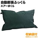 【最大400円OFFクーポン有】 エアー枕 自動膨張式 エア...