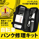 自転車 パンク 修理 キット パンク修理キット 工具 サドル...