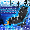 カーシート エアーシート クールカーシート クールシート 車 24V 12V 車用クールシート 送風ファン搭載 カーエアーシート クールエアーシート 冷たい カークールシート クール 送風ファン 冷却グッズ シートファン 【 同色 2個セット 】