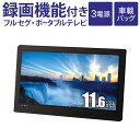 ポータブルテレビ フルセグ 【 録画機能付き 】 3電源 車...