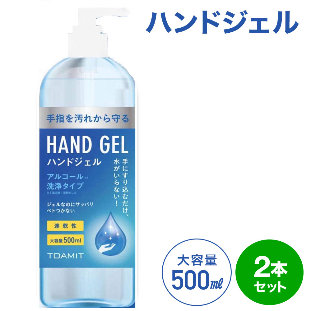 【 在庫あり 1〜2日(日祝除く)に発送致します。】 ハンドジェル 500ml 2本セット アルコールジェル ウイルス 対策 手 指 清潔 保湿 ジェル アルコール 大容量 アルコールハンドジェル アルコール洗浄ジェル 洗浄 マスク 併用 送料無料