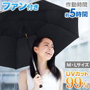 傘 扇風機付き ファン ネット付き UVカット 雨傘 遮光 紫外線対策 99%カット 電池式 カサ かさ 日傘 雨傘 アンブレラ 扇風機傘 梅雨 扇風機 送風 涼風 アウトドア レジャー キャンプ 雨 熱中症対策 日傘扇風機 晴雨兼用 ブラック 送料無料