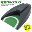ゴルフ カップ 電動 返球 コンパクト 電動 自動 ゴルフカップ パッティング トレーニング 練習 屋内 屋外 自宅 旅先 趣味 会社 外 庭 駐車場 どこでも マシン 大人 子ども 簡単 軽量 電池式 パター スポーツ アウトドア ゴルフボール