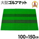 【予約商品】 ゴルフマット 150×100cm ゴルフ スイング 練習 マット 大型 ショット スタンス 練習マット 素振りマット スタンスマット フルショット ショットマット 芝 ゴルフ用品
