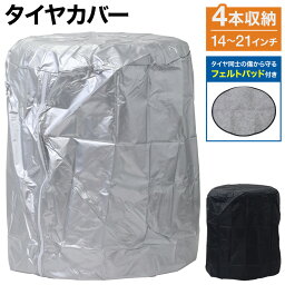 【100人に1人「全額無料」&最大2000円OFFクーポン配布中★5/5】 <strong>タイヤカバー</strong> 屋外 厚手 汎用 4本用 パッド付き 車 タイヤ 保管 カバー パッド フェルトパッド 4枚入り 屋外 14～<strong>20インチ</strong> 対応 収納バッグ 紫外線予防 乗用車 普通自動車