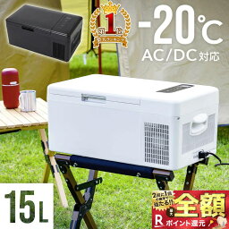 【当選確率1/2★最大で全額分ポイントが戻ってくる★4/30まで】 【楽天1位】 車載冷蔵庫 <strong>ポータブル冷蔵庫</strong> 車載 冷蔵庫 冷凍庫 車載用冷蔵庫 車 車用 冷蔵 15L 小型 冷凍 冷蔵 ポータブル 家庭 保冷庫 アウトドア キャンプ バーベキュー