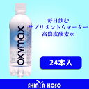 オキシマックス ミネラルプラス 500ml 24本入【高濃度酸素水】送料込【メーカー直送】 (ミネラルウォーター・水・酸素水・SHINYAKOSO/新谷弘実/病気にならない生き方)