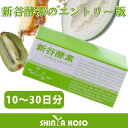 新谷酵素 エンザイム スタンダード 5粒×30包(10〜30日分)【酵素】【ビタミン】【酵母】【乳酸菌】【明日葉】【生姜】【亜鉛】【サプリメント】【活きている酵素】【HLS_DU】【10P10Jan15】
