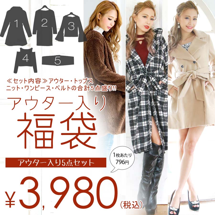 【宅配便送料無料 3980円】合計5点一枚あたり796円！2018年 冬 レディース 福袋 アウター入り5点セット 福袋 ラッキーバッグ レディース アウター トップス カーディガン ニット ワンピ ワンピース ベルト 小物 防寒 お得 セール SALE[FKB18OT5]