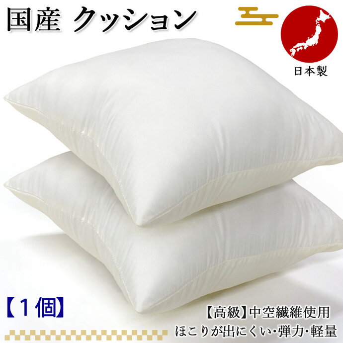 日本製 クッション 国産 中空綿100% シリコン綿 弾力綿 復元綿 45×45cm ヌードクッション 洗える クッションほこりが出にくい 清潔 抗菌 防臭 防カビ 洗える 防ダニ 増量 手作り 丸洗いOK ホテル仕様 【1枚物】【1個】