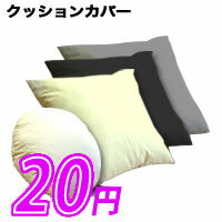 ☆オープン記念商品☆　　【協賛価格20円】 角＆円クッションカバー （45・60・80・100cm角＆丸サイズ）　特別オープン記念価格20円です。　レビューを書いて消費税OFFキャンペーン実施中！【期間限定】